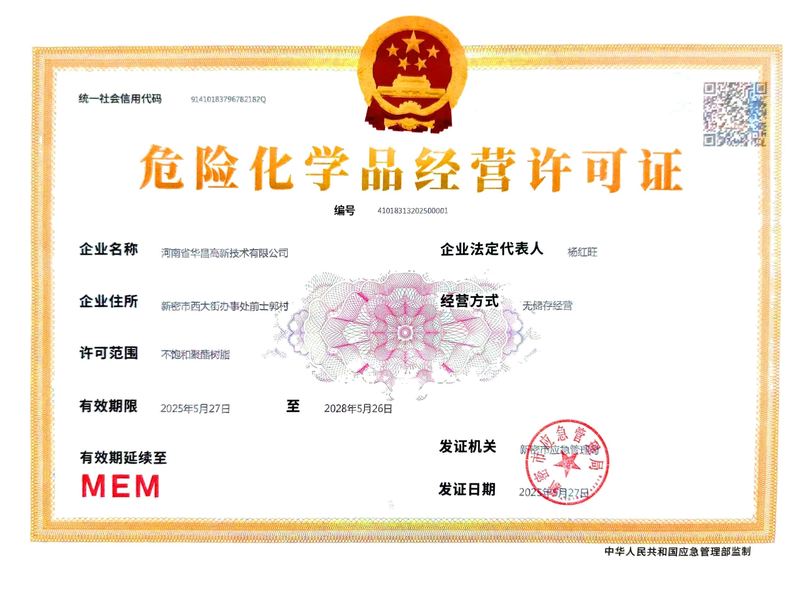 危化品经营许可证