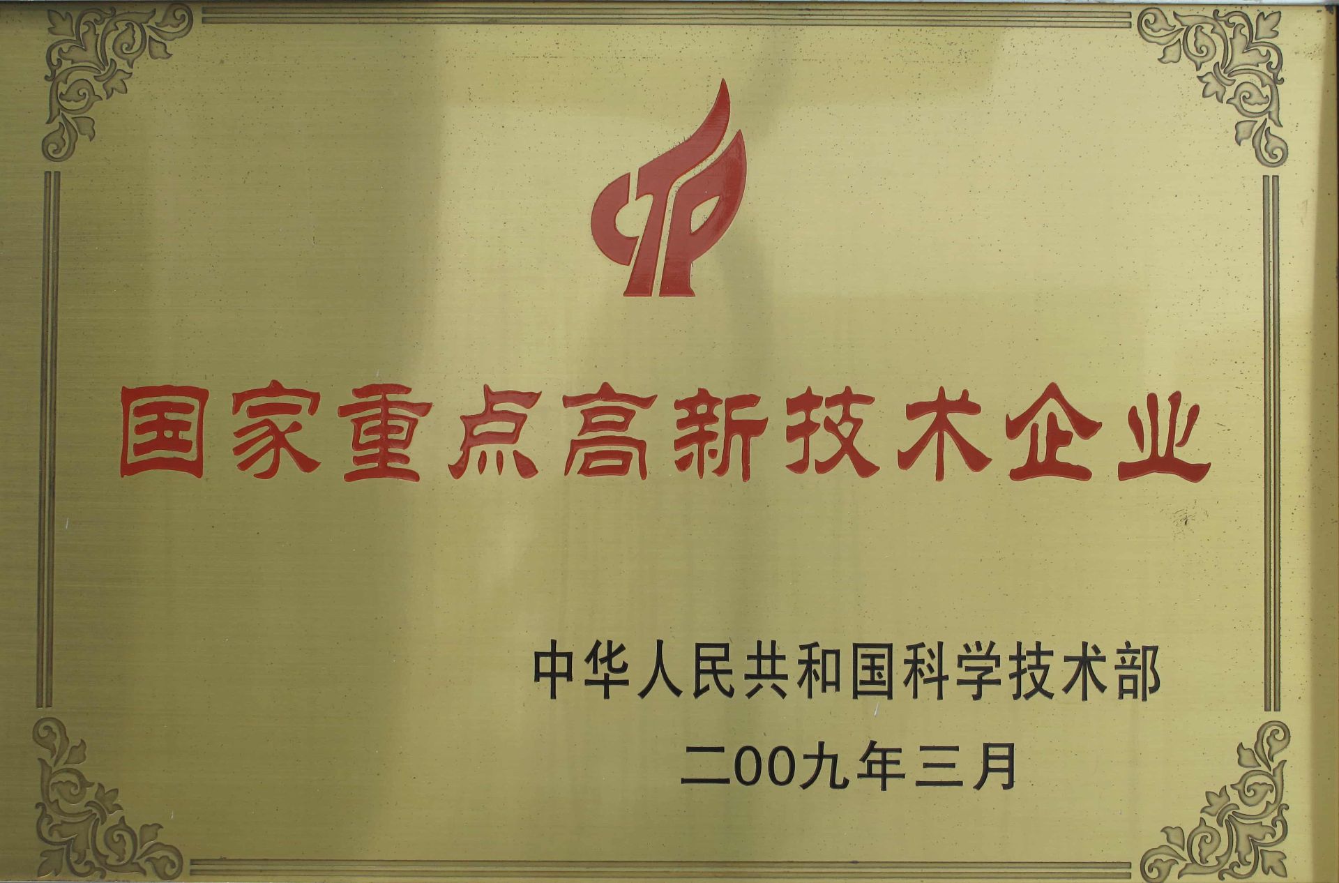 高新企业证书